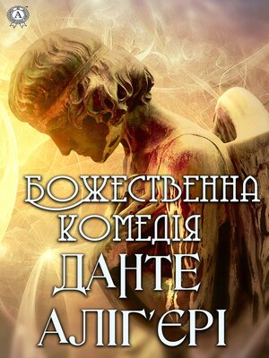 cover image of Божественна комедія